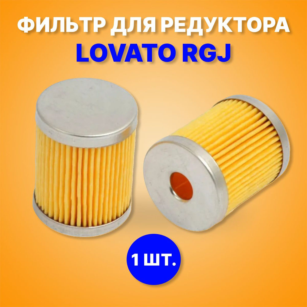 Фильтр топливный LOVATO Фильтр редуктора средний - купить по выгодным ценам  в интернет-магазине OZON (308321516)