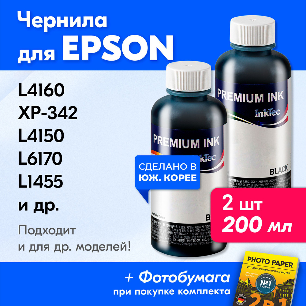 Чернила к Epson (T1701, T1702), L4160 XP-342 L4150 L6170 L1455 XP-332 L6160. Краска для принтера Эпсон #1