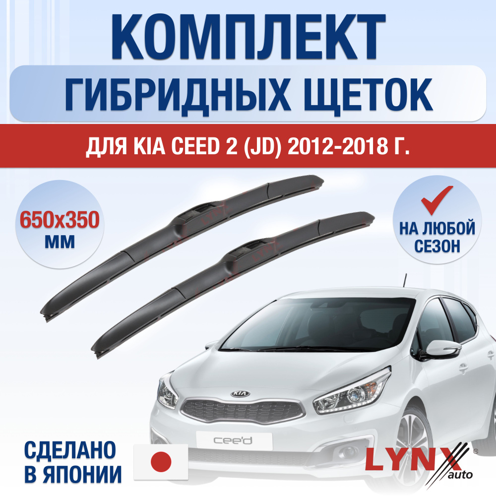 Щетки стеклоочистителя для Kia Ceed (2) JD / 2012 2013 2014 2015 2016 2017 2018 / Комплект гибридных #1