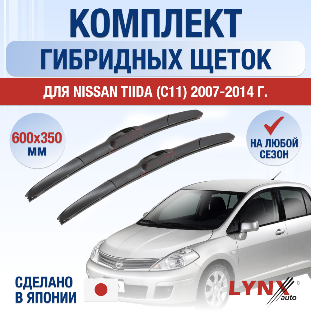Щетки стеклоочистителя для Nissan Tiida (1) С11 / 2007 2008 2009 2010 2011 2012 2013 2014 / Комплект #1