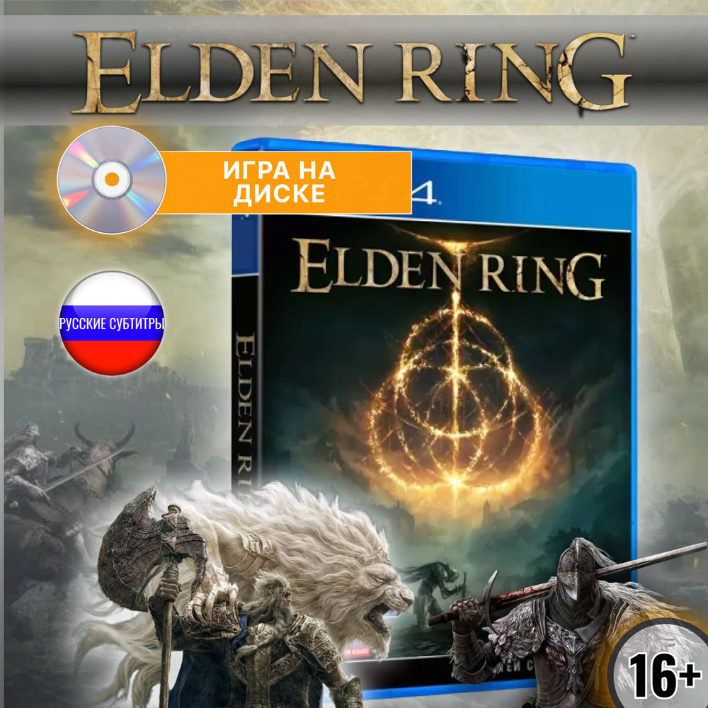 Игра Elden Ring (для PlayStation 4, Русские субтитры)