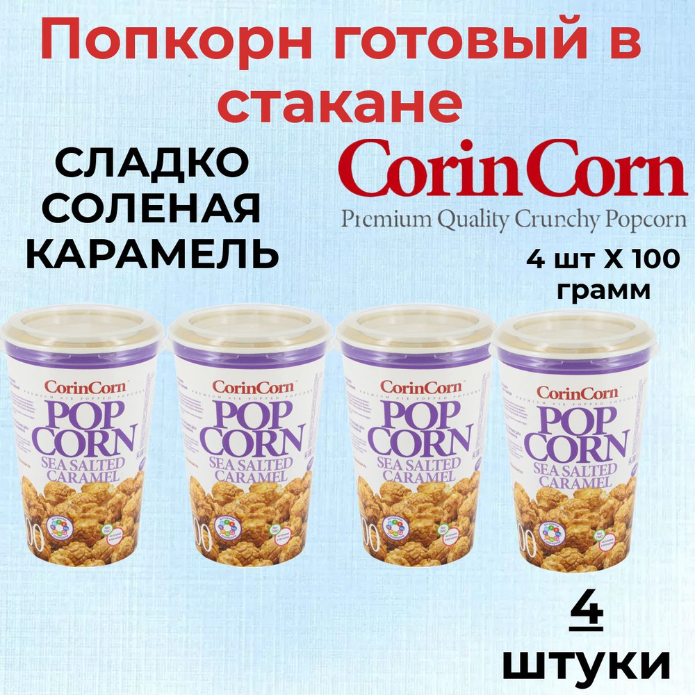 CorinCorn Готовый попкорн Сладко-Соленая карамель 4 штуки по 100 грамм  #1