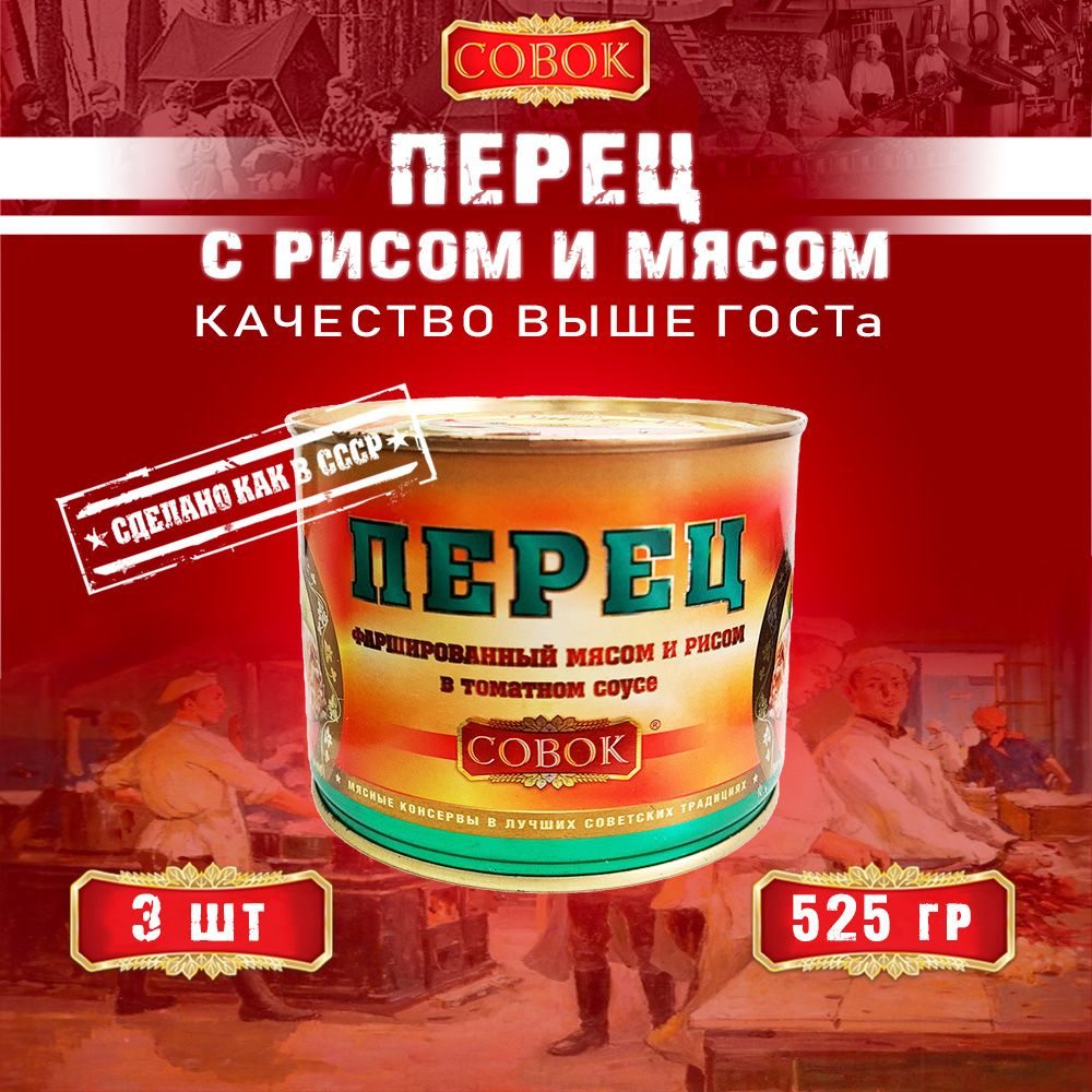 Перец фаршированные мясом и рисом, Совок, 3 шт. по 525 г