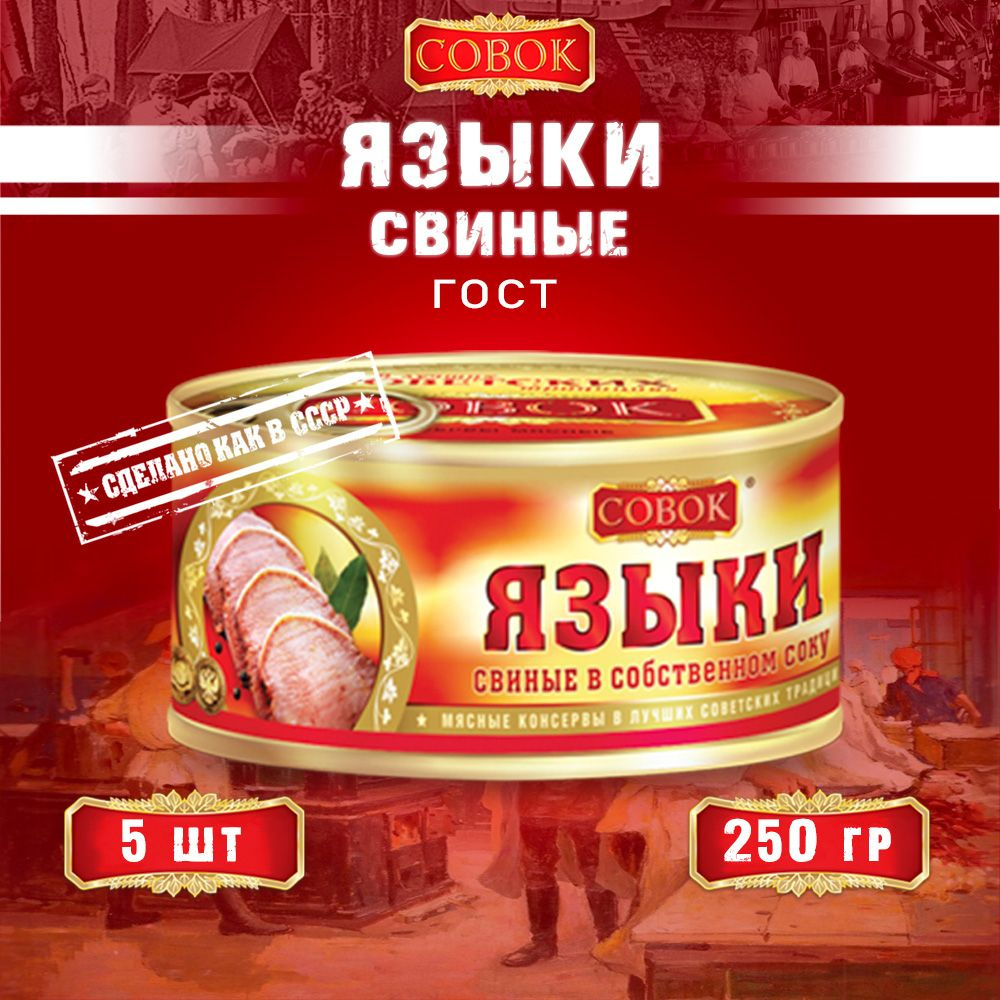 Языки свиные в собственном соку, ГОСТ, Совок, 5 шт. по 250 г