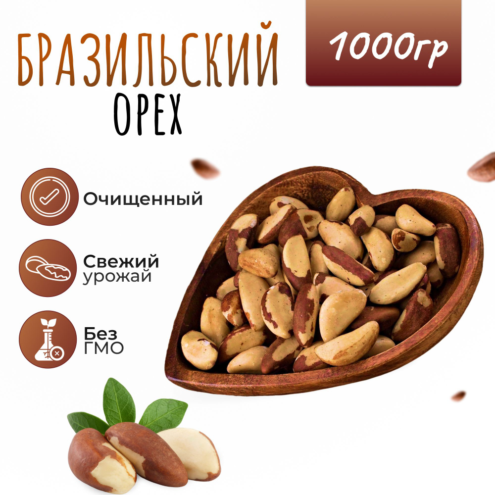 Бразильский орех 1000 гр. (1кг)