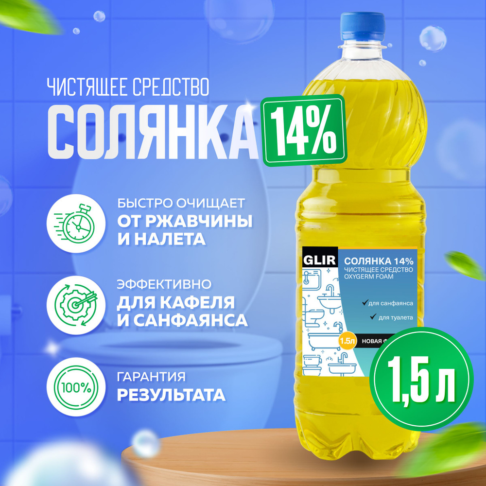 Чистящее средство Солянка 14% 1,5 литра универсальное средство чистящее для  туалета, унитаза, бассейна, для сантехники, для очистки известкового,  мочевого налета и камня, от ржавчины - купить с доставкой по выгодным ценам  в