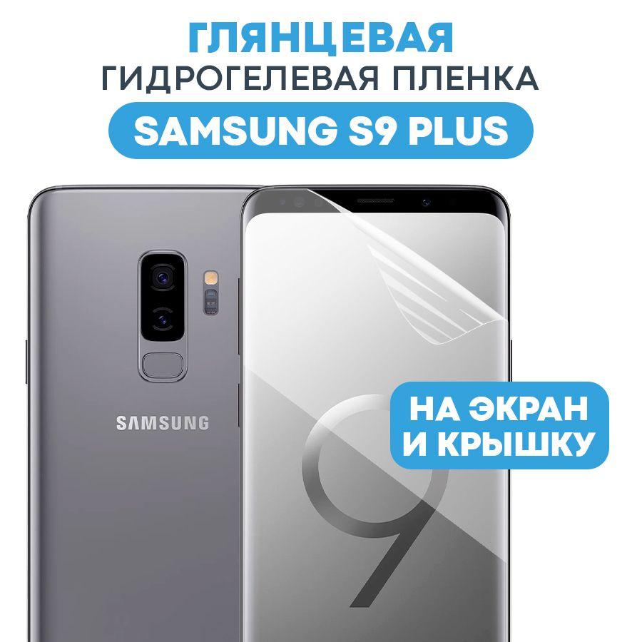 Защитная пленка Gel Samsung Galaxy S9 Plus - купить по выгодной цене в  интернет-магазине OZON (464449611)