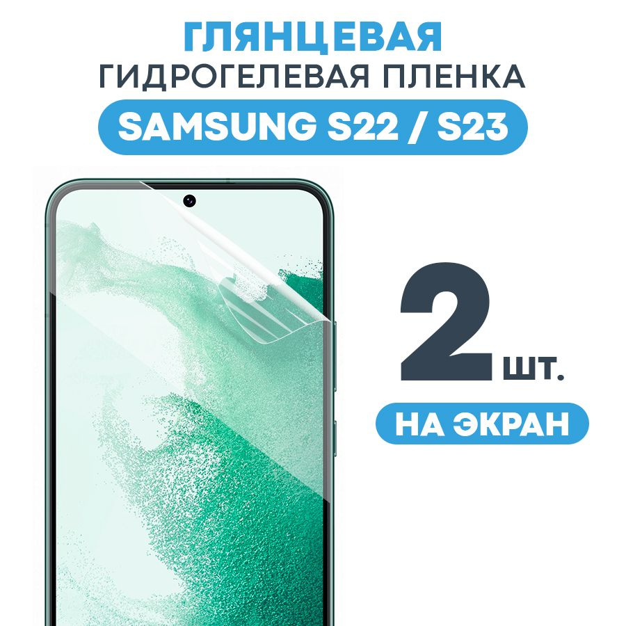 Защитная пленка Gel Samsung Galaxy S22 Экран - купить по выгодной цене в  интернет-магазине OZON (504493007)