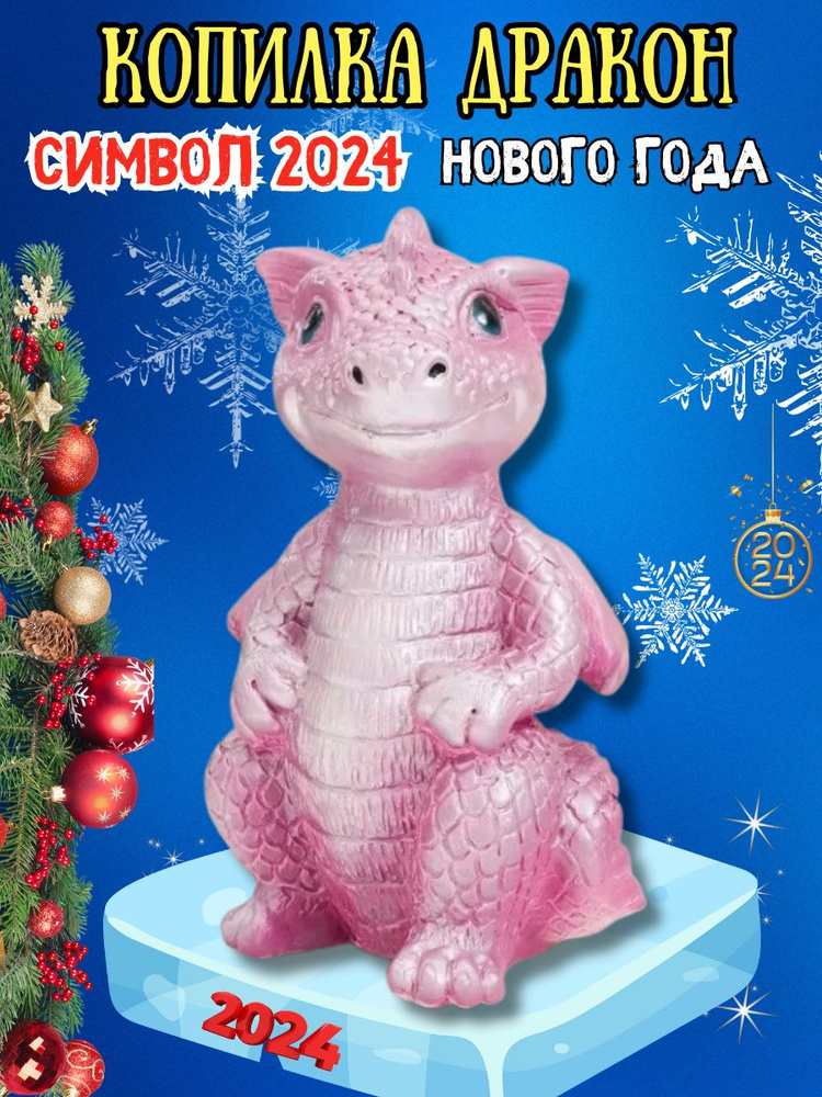 Копилка для денег "Копилка Дракон символ Нового года 2024 - 1шт ...