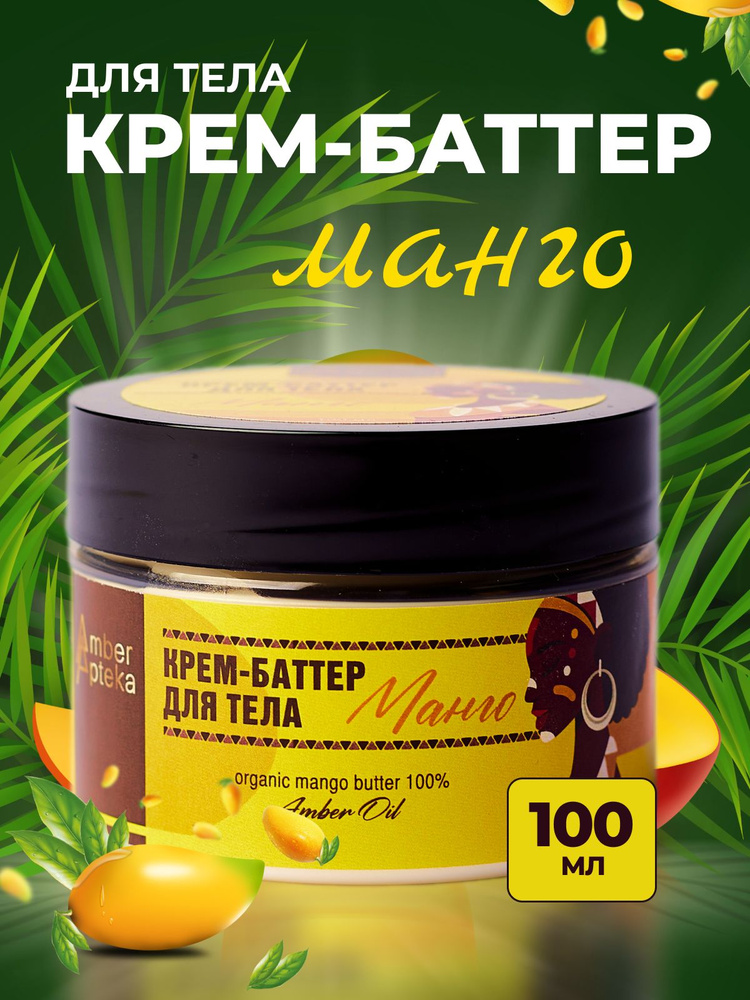 Крем баттер для тела Манго Premium - купить с доставкой по выгодным ...