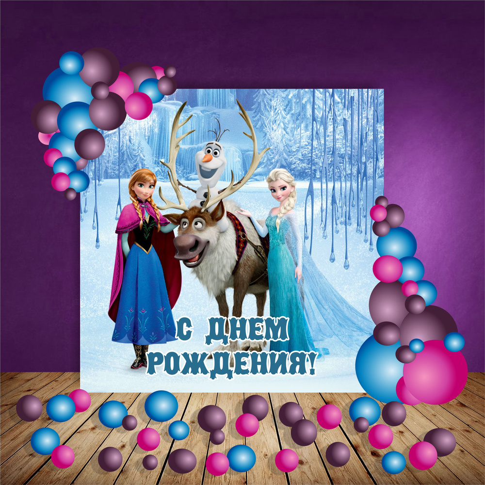 PartyShop Баннер для праздника "С Днем Рождения. Холодное сердце!", 200 см х 200 см  #1