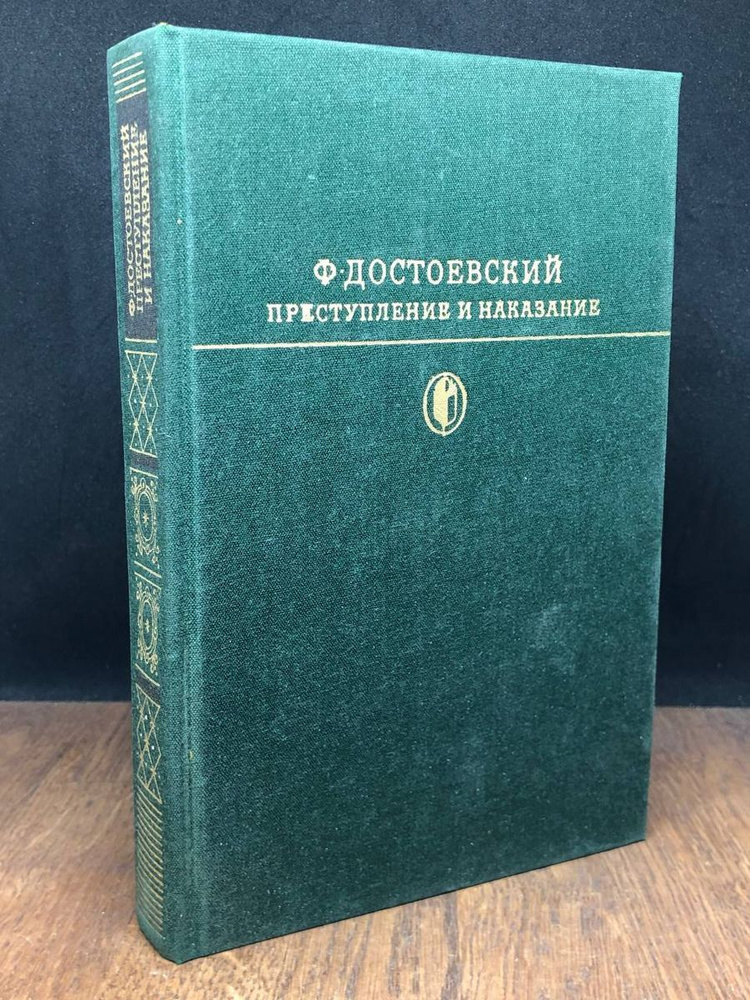 Преступление и наказание - купить с доставкой по выгодным ценам в ...