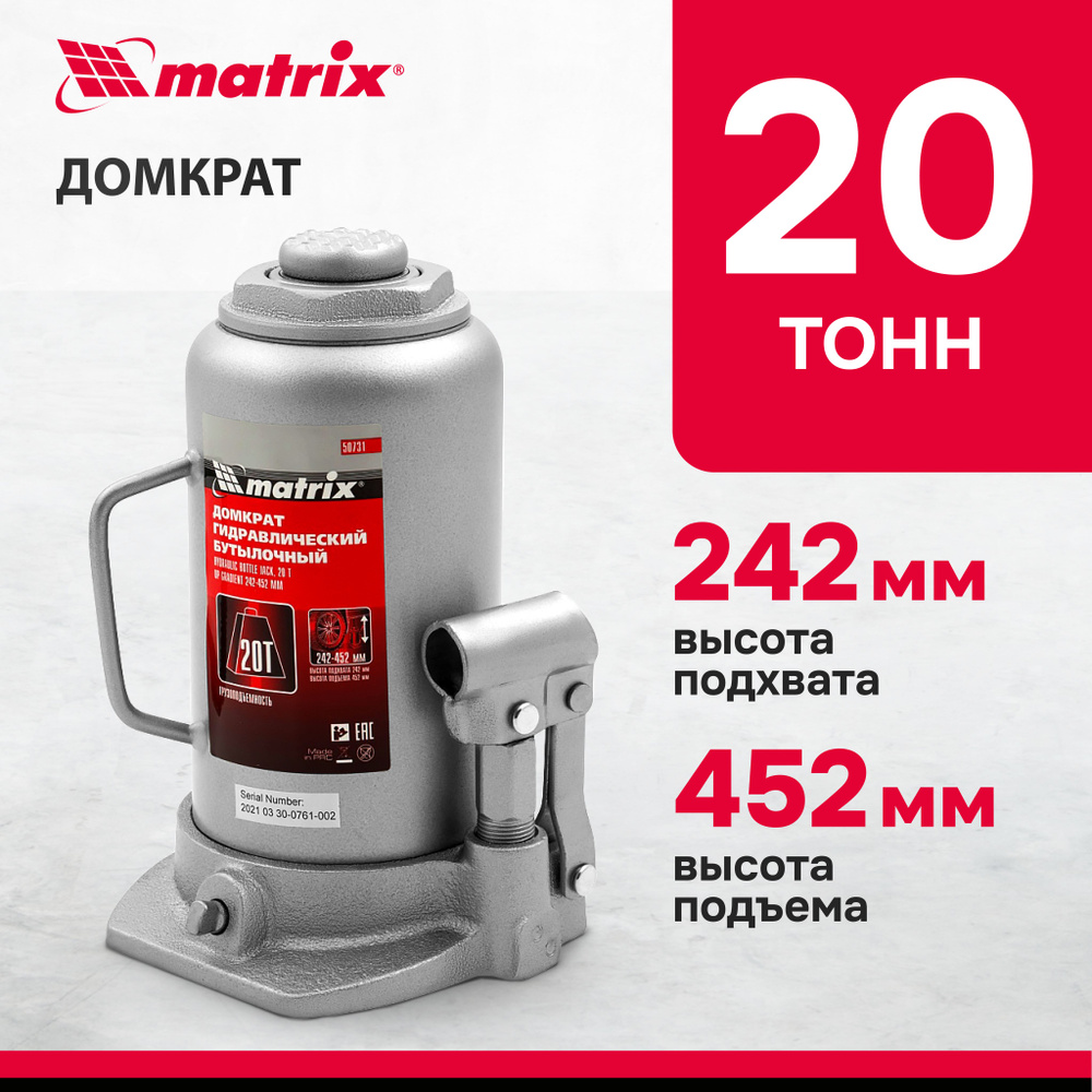 Домкрат автомобильный бутылочный MATRIX, 20т, 242-452 мм, защита от  перегрузок, чугунное основание, гидравлический, 50731