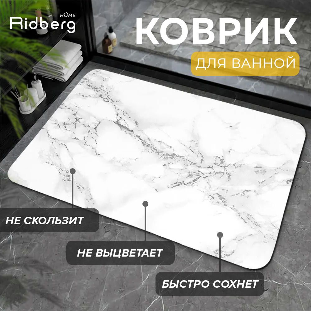 Коврик для ванной Ridberg Marble 50*80 см белый, коврик в ванную мраморный  #1