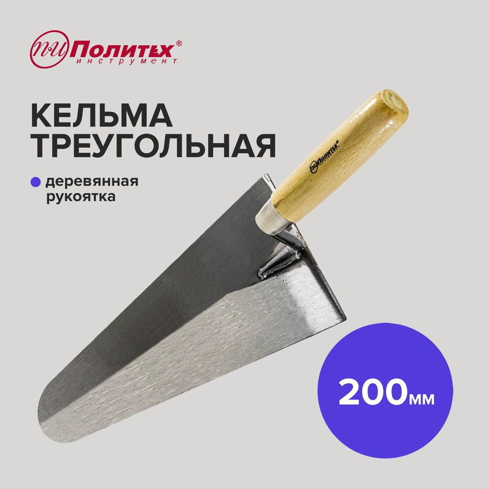 Кельма бетонщика треугольная 200мм деревянная ручка Политех Инструмент ...