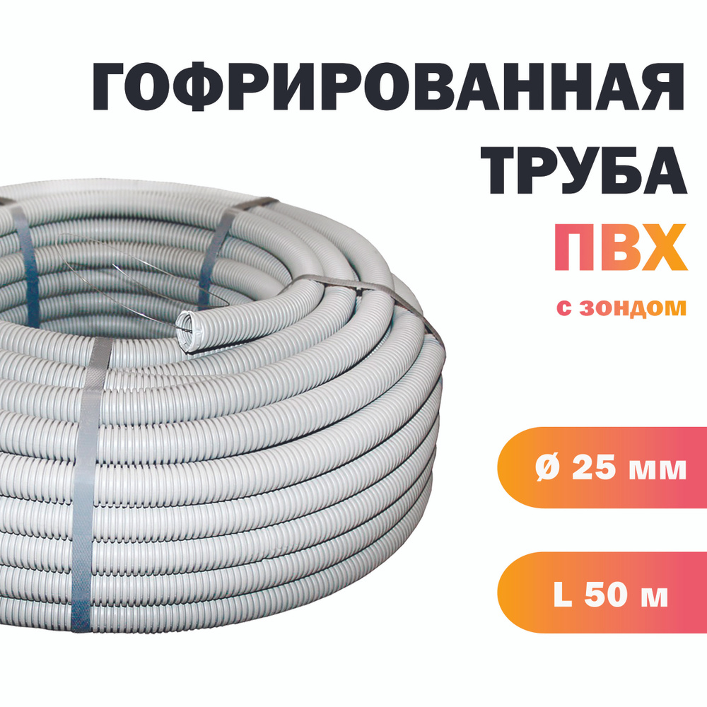 Гофра для кабеля, труба гофрированная с зондом - диаметр 25 мм, 50 ...