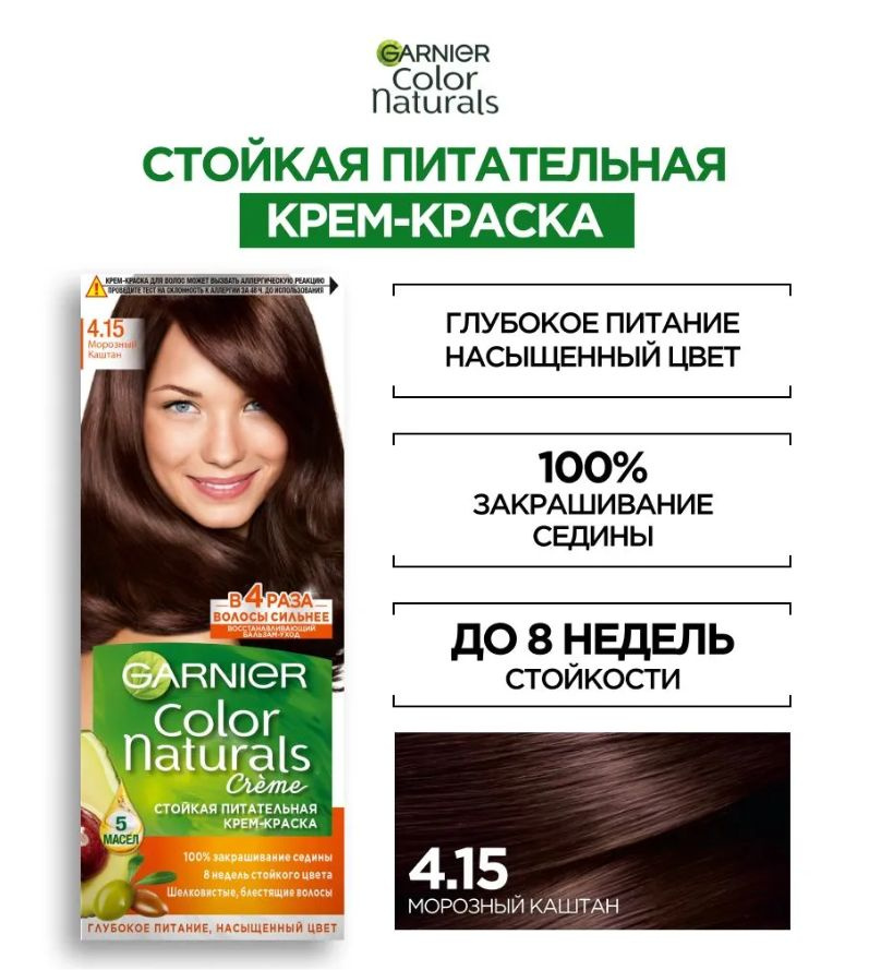 Крем-краска для волос Garnier Color Naturals (110 мл) - 4.15 Морозный каштан