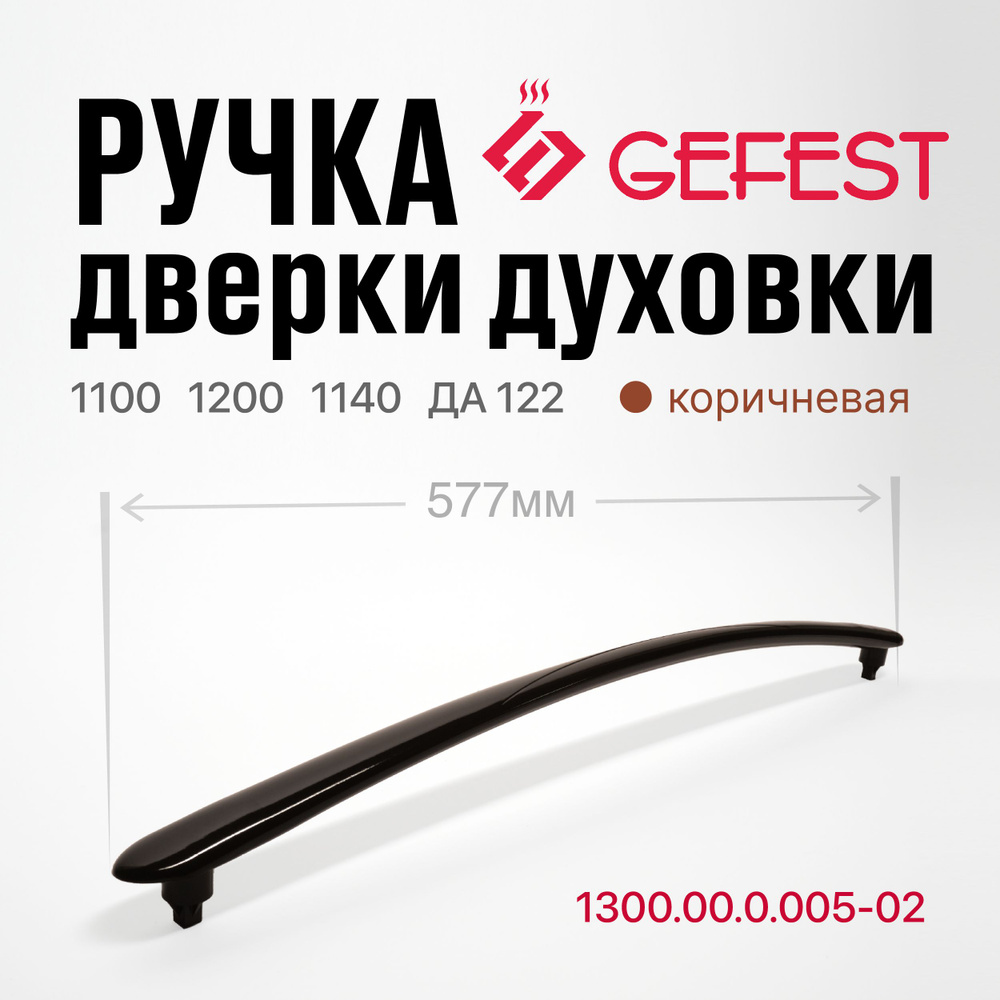 Ручка дверки духовки GEFEST 1100 1200 купить на OZON по низкой цене ...