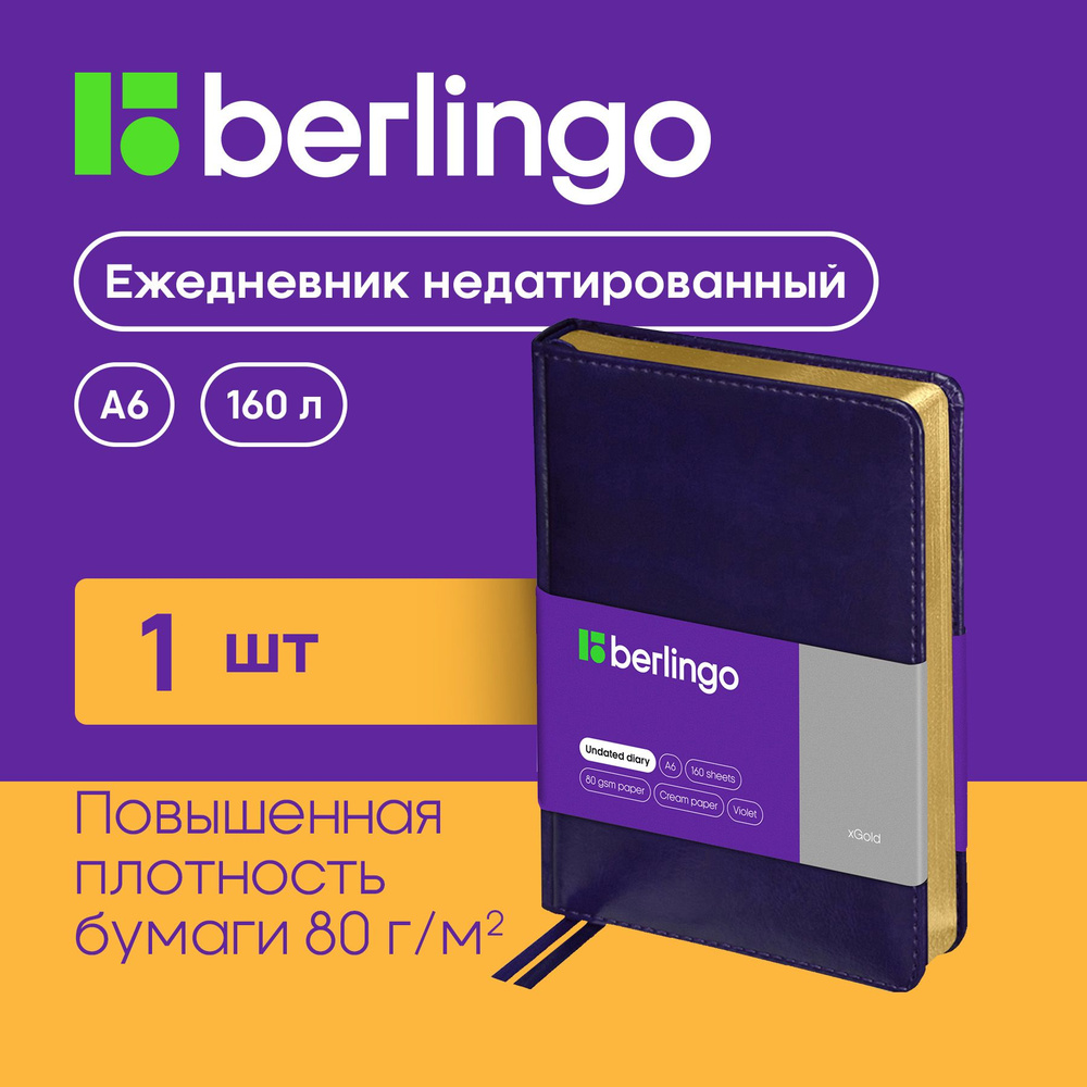 Ежедневник недатированный / блокнот, планер, А6, Berlingo "xGold", фиолетовый, 160 листов  #1