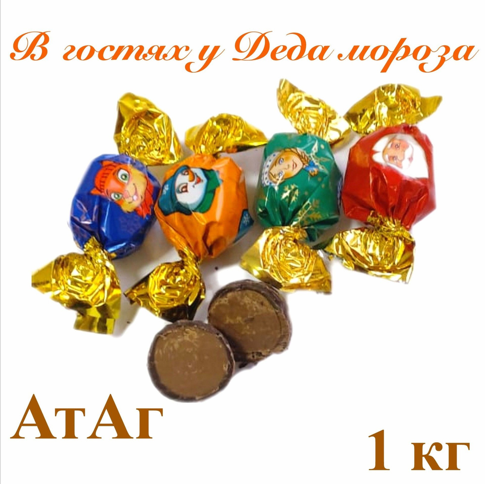 Конфеты "В гостях у Деда Мороза"_1кг_АтАг - купить с доставкой по ...