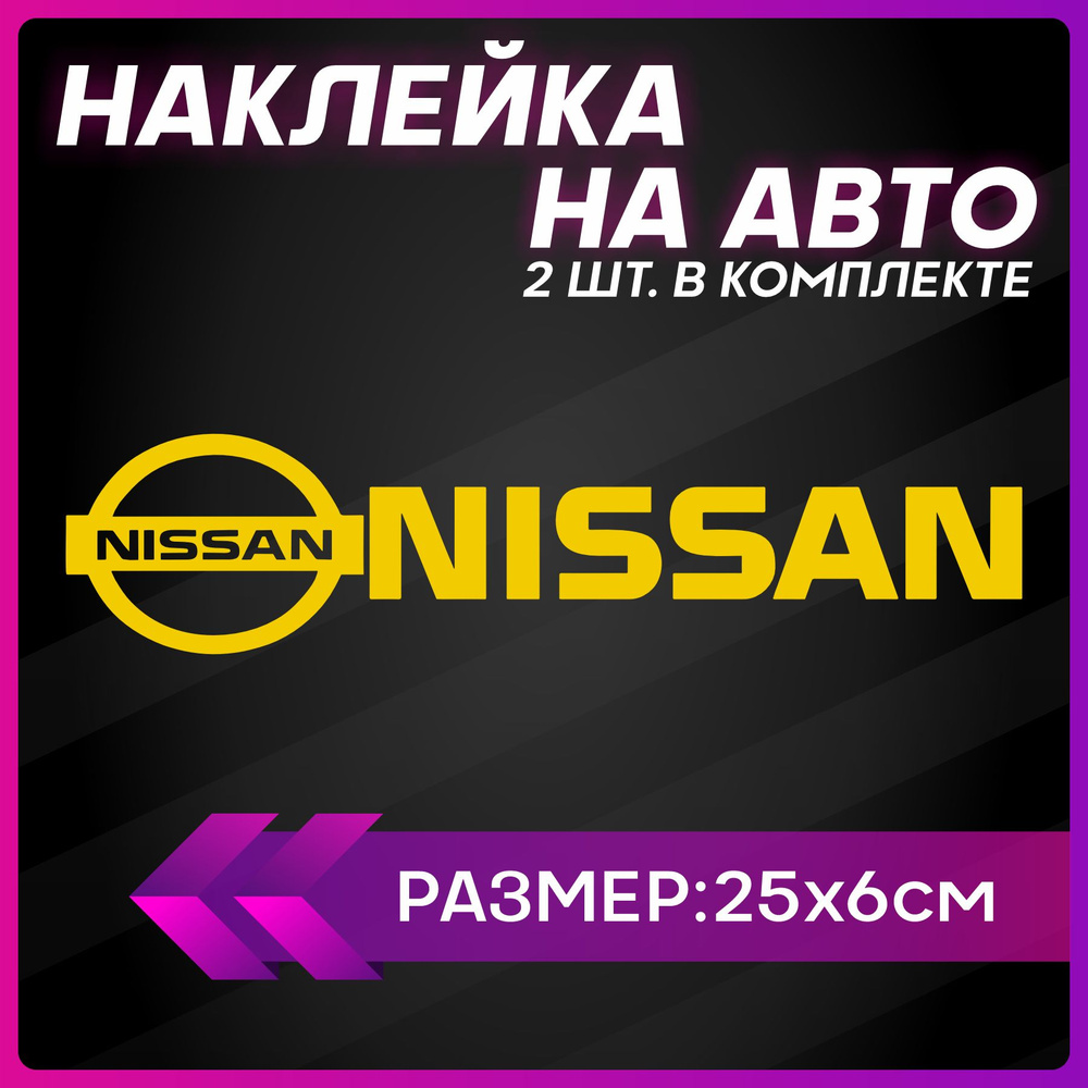 Наклейки на авто на стекло Nissan - купить по выгодным ценам в  интернет-магазине OZON (1293504768)