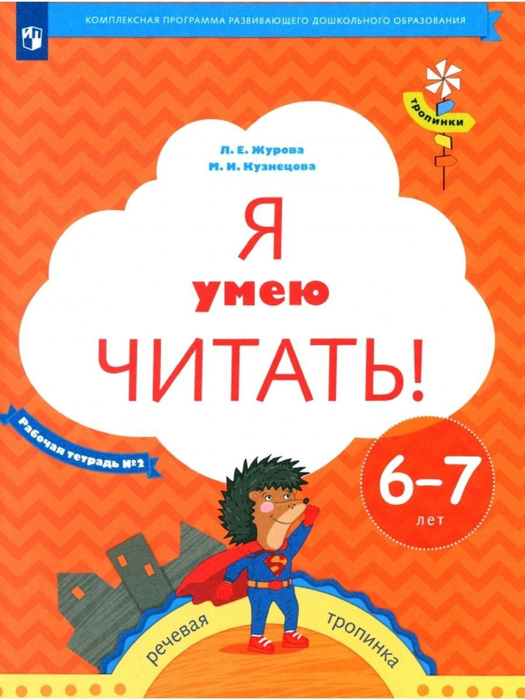 Журова Я умею читать Рабочая тетрадь для детей 6-7 лет Часть 2 | Журова Лидия Ефремовна  #1