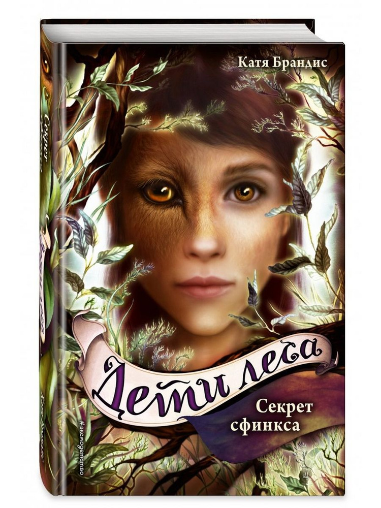 Дети леса. Секрет сфинкса. Книга 5 | Брандис Катя - купить с доставкой ...