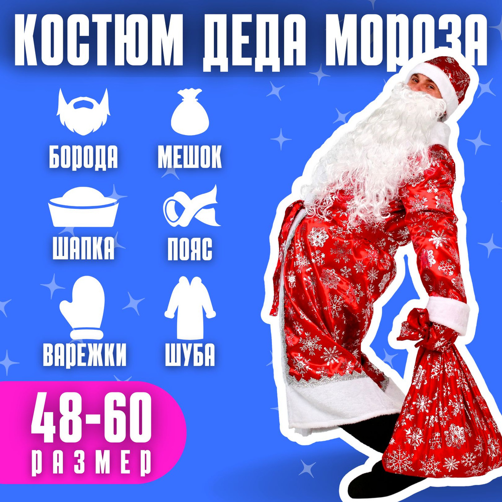 Костюм карнавальный Дед Мороз, Дед - купить с доставкой по выгодным ...
