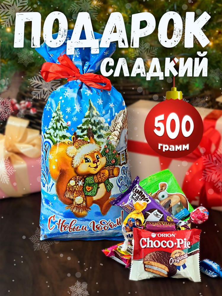 Подарок на Новый год ребенку сладкий 500 гр 2024 г #1