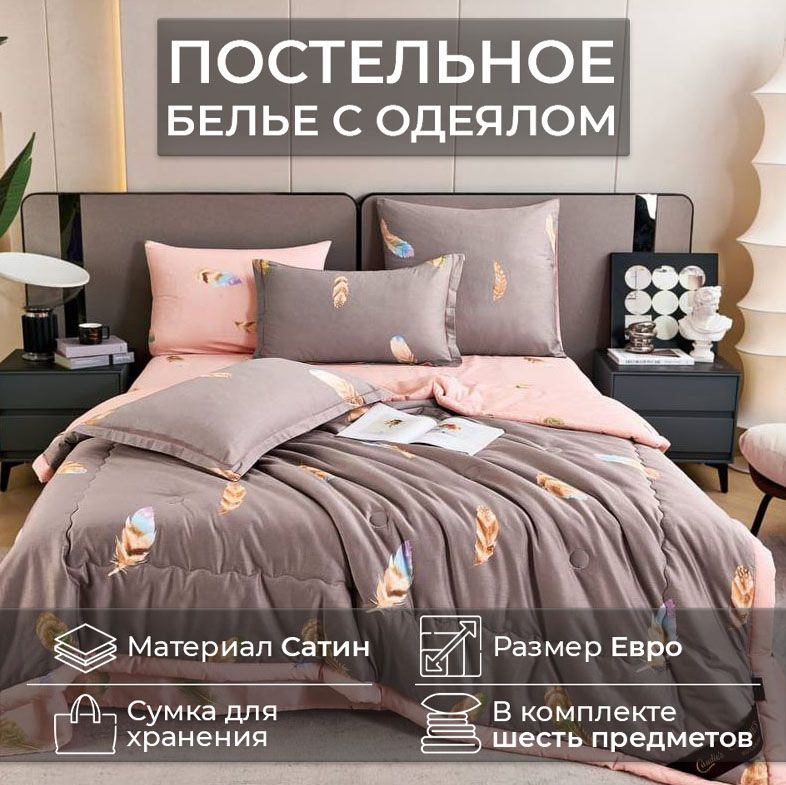 Постельное белье ЕВРО с одеялом 200х220, хлопок 100%, простыня 230х250, Сатин Can-17 #1