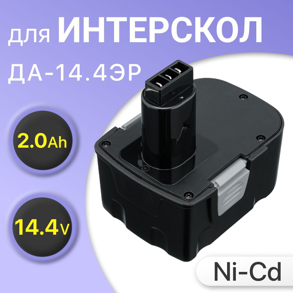 Аккумулятор 14.4V 2.0Ah для Интерскол ДА-14.4ЭР / 44.02.03.00.00 - купить с  доставкой по выгодным ценам в интернет-магазине OZON (1252308491)