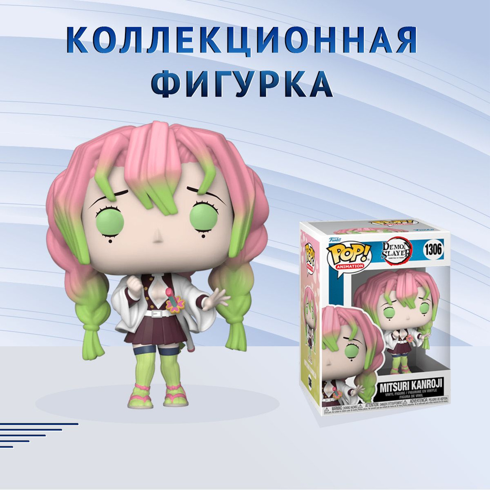 Фигурка Funko POP! Animation Demon Slayer Mitsuri Kanroji Фанко Поп Клинок  Рассекающий Демонов Мицури Канроджи - купить с доставкой по выгодным ценам  в интернет-магазине OZON (1294102096)