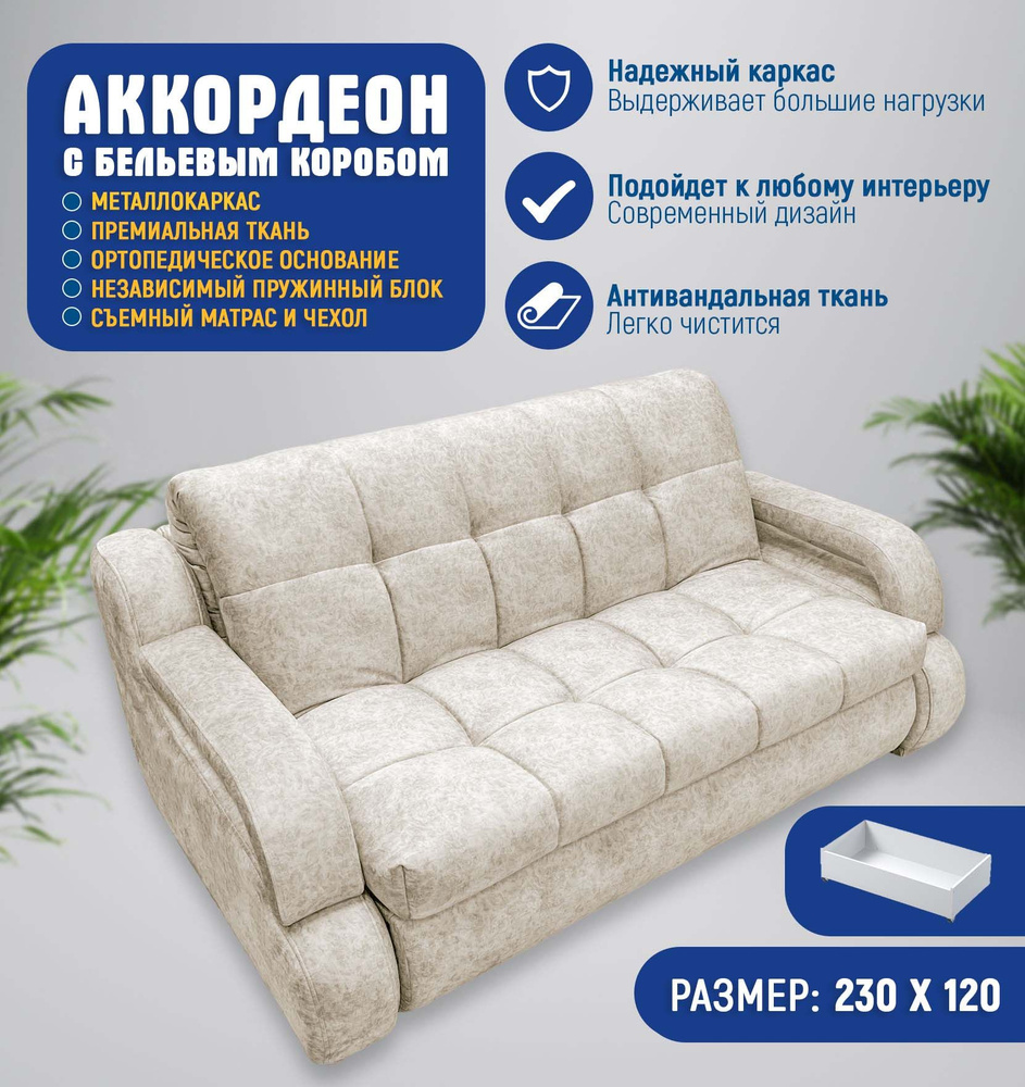 Диван-кровать аккордеон, механизм Аккордеон, 230х120х95 см - купить по ...