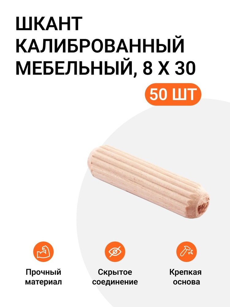 Шкант деревянный мебельный 8x30мм, 50шт #1