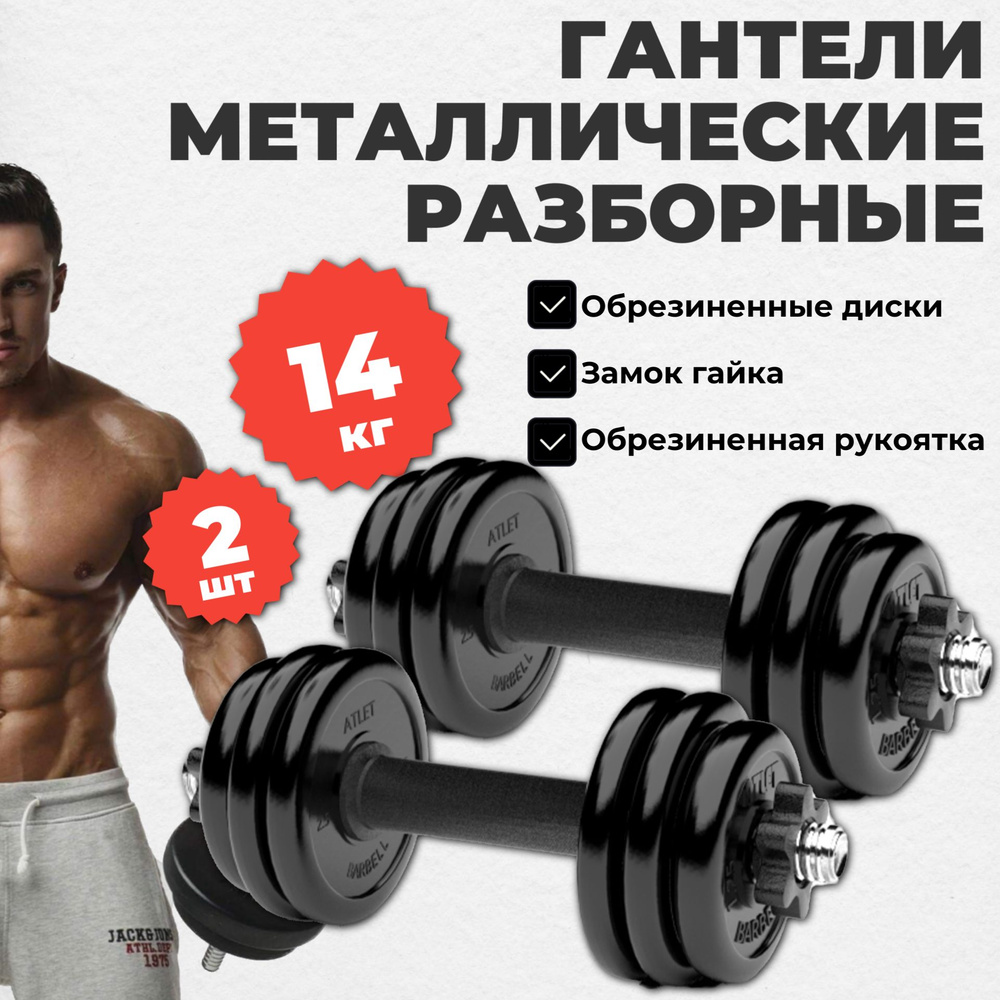 Гантели 14 кг - 2шт MB Barbell разборные #1