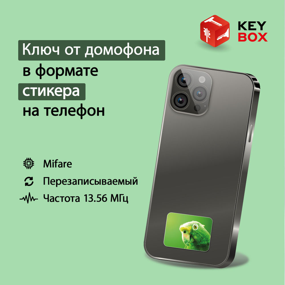 Ключ-стикер для домофона на телефон, Mifare. Keybox, Попугай. - купить по  выгодным ценам в интернет-магазине OZON (1157611439)