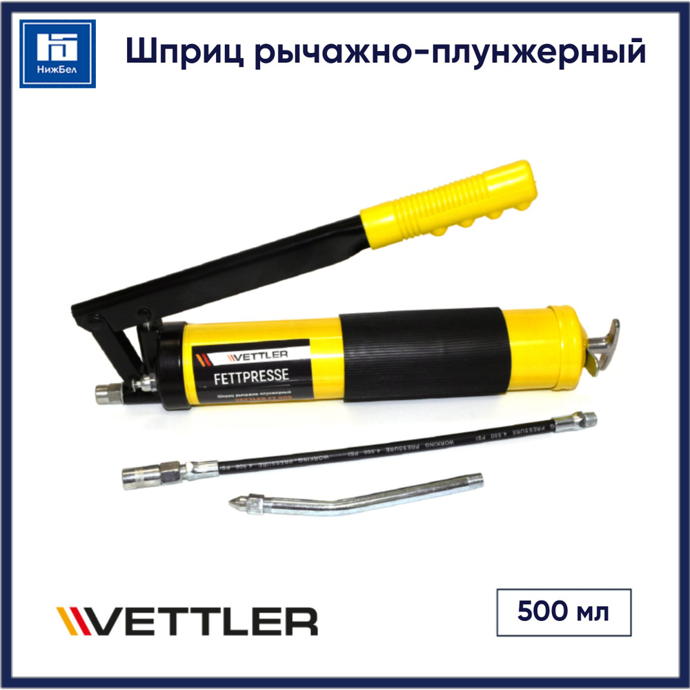 Шприц рычажно-плунжерный 500 мл (VETTLER)