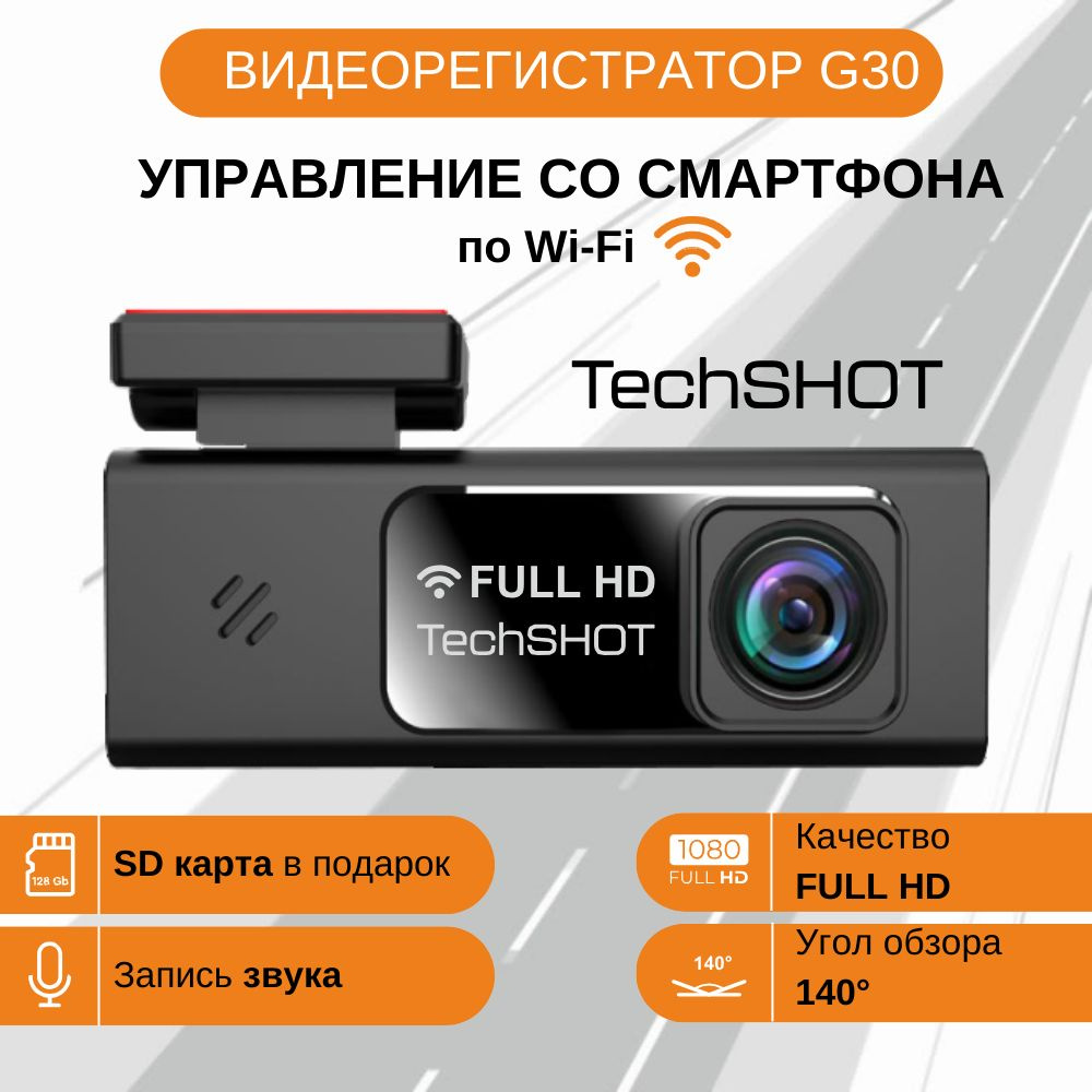 видеорегистратор автомобильные с WiFi, Full HD, TechSHOT G30