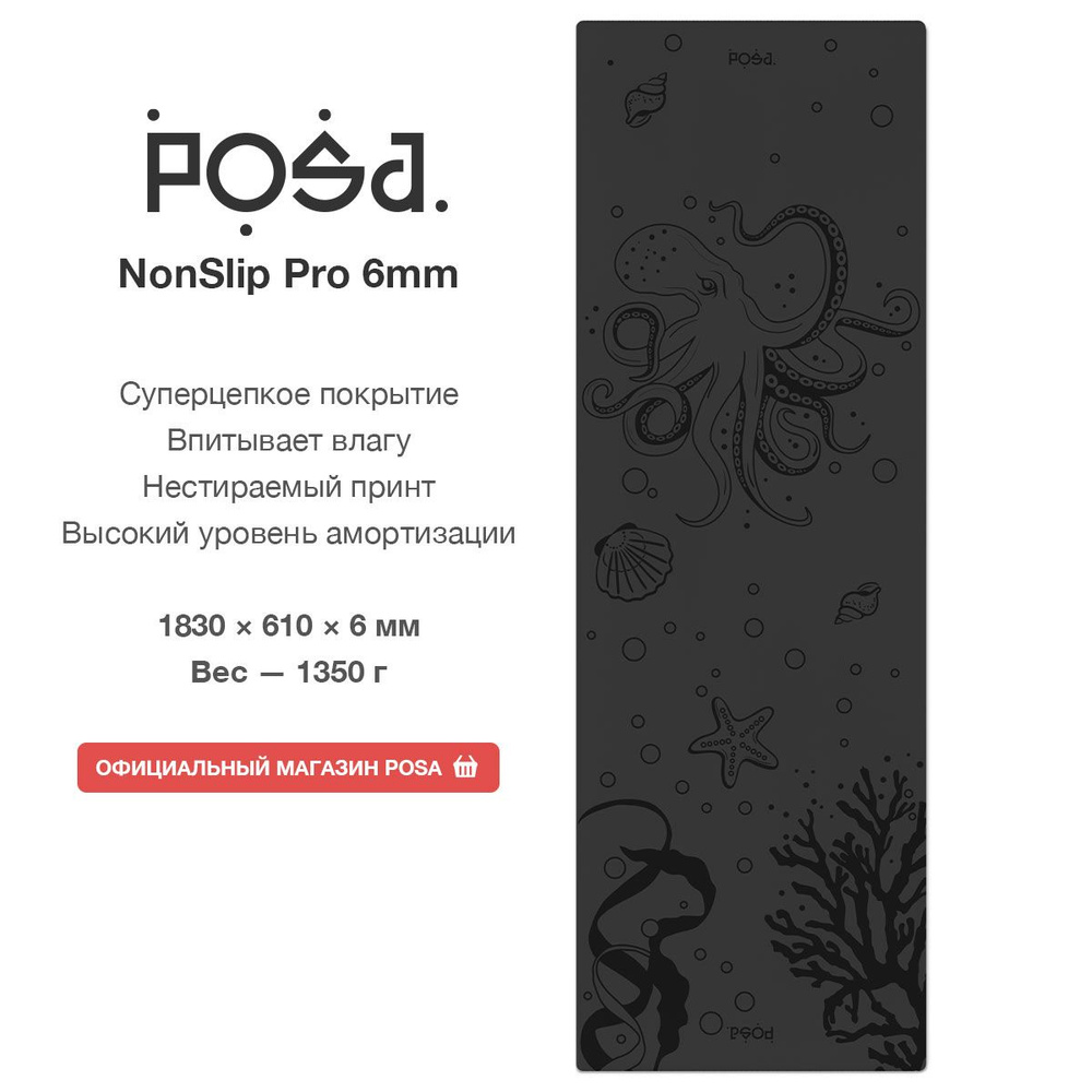 Профессиональный полиуретановый коврик для йоги POSA NonSlip Pro 6mm Black Mollusca / Нескользящий йога #1