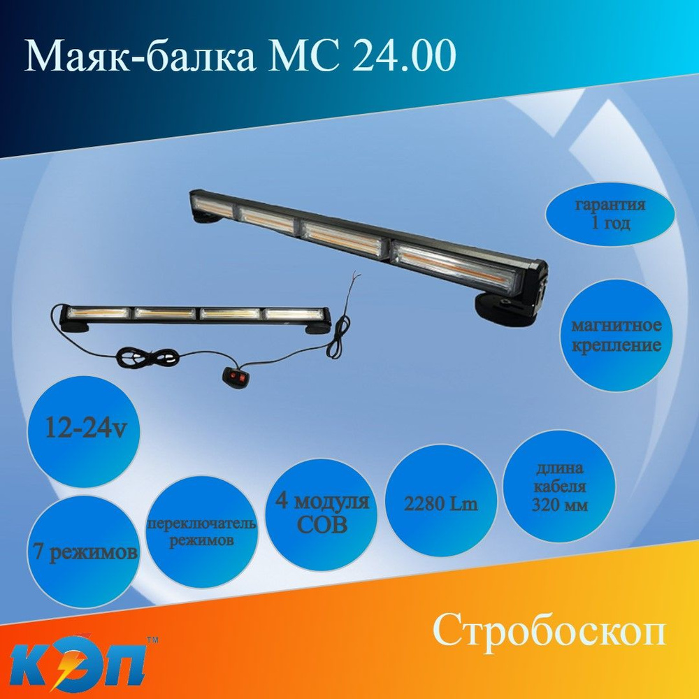 Маяк балка стробоскоп  6 модулей, 7 режимов (ФРС-6) L-920 мм, 12/24 В. Спецтехника.