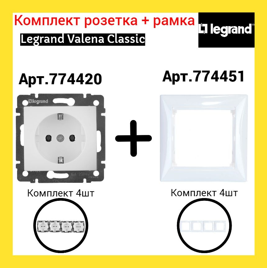 Розетка + Рамка Legrand Valena (белый) арт 774420+774451 (4 шт) #1