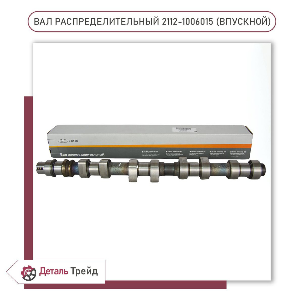 Вал распределительный 16V (впускной распредвал) LADA для а/м ВАЗ 2110-12,  2170-72 Priora, 1117-19 Kalina, 2190-91 Granta, 2112-1006015 - LADA арт.  2112-1006015 - купить по выгодной цене в интернет-магазине OZON (1295554116)