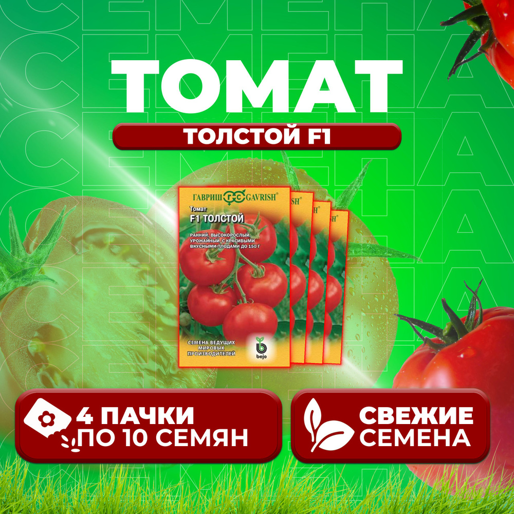 Томат Толстой F1, 10шт, Гавриш, Ведущие мировые производители, Bejo (4 уп)  #1