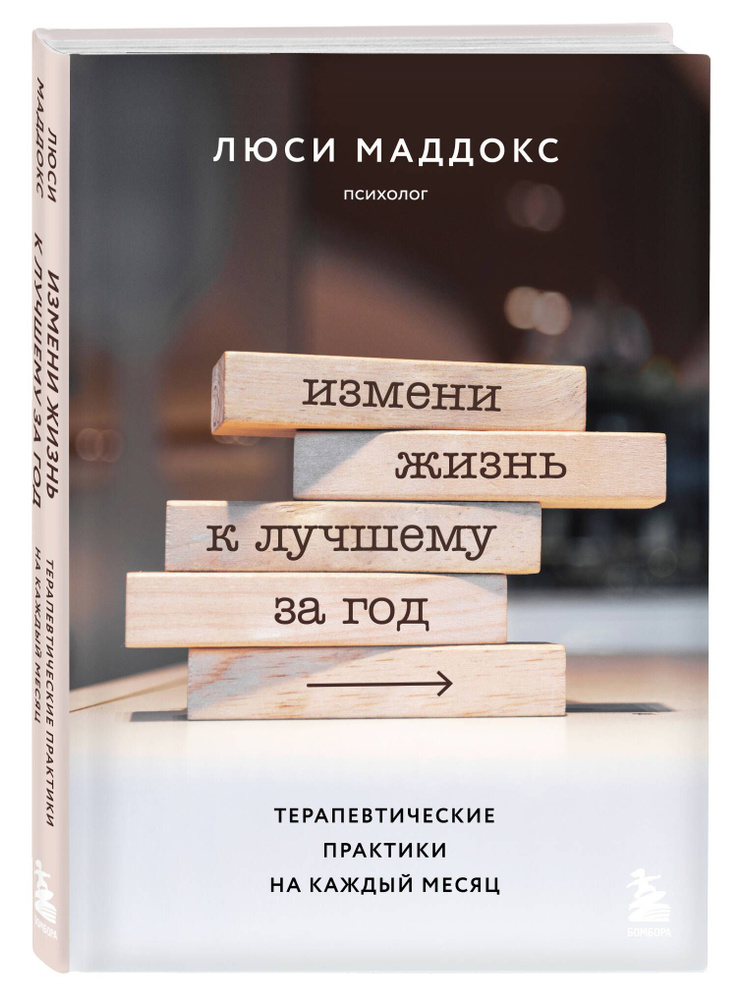 Измени жизнь к лучшему за год. Терапевтические практики на каждый месяц | Маддокс Люси  #1