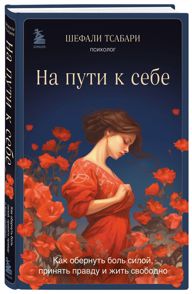 На пути к себе. Как обернуть боль силой, принять правду и жить свободно | Тсабари Шефали  #1