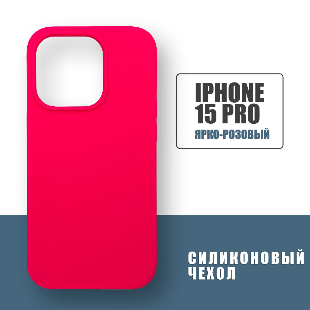 Силиконовый чехол на iPhone 15 Pro, Silicone Case чехол для телефона на  Айфон 15 Про, Ярко-розовый - купить с доставкой по выгодным ценам в  интернет-магазине OZON (1295699312)