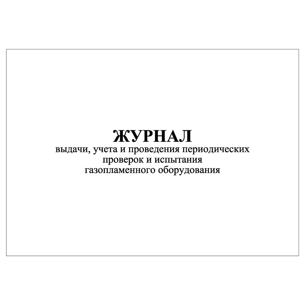 Комплект (1 шт.), Журнал выдачи, учета и проведения периодич. проверок и испытания газоплам. оборудования #1