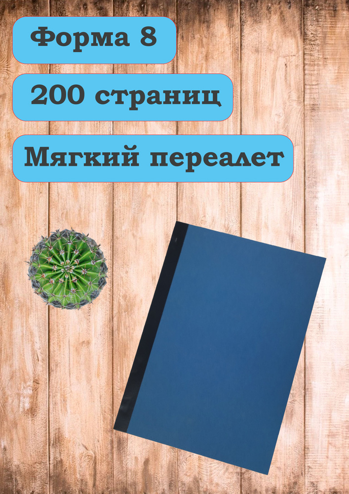 Книга Учета Материальных Ценностей, Форма №8 (100 Листов, 200.