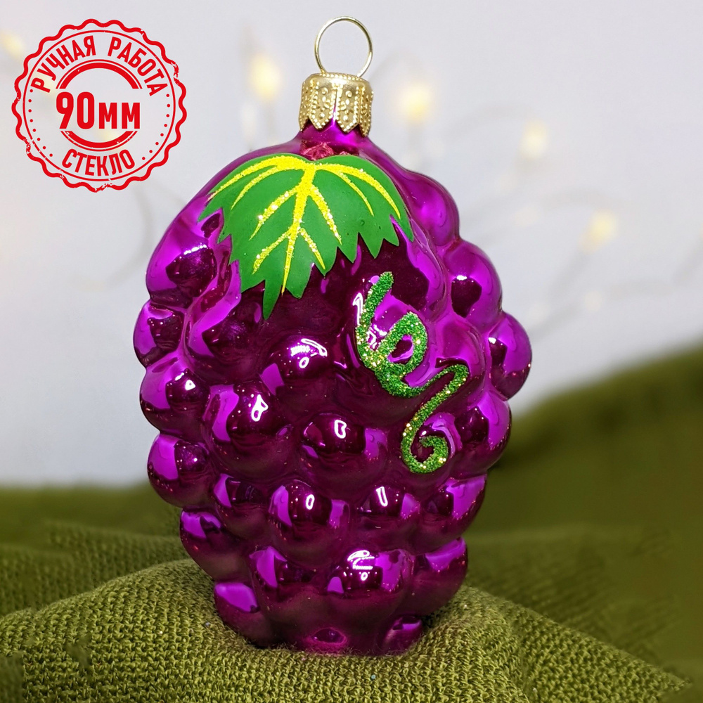 Елочная игрушка ручной работы С2119 Виноградная гроздь, 90мм.Новогодние елочные игрушки. Шары на елку. #1