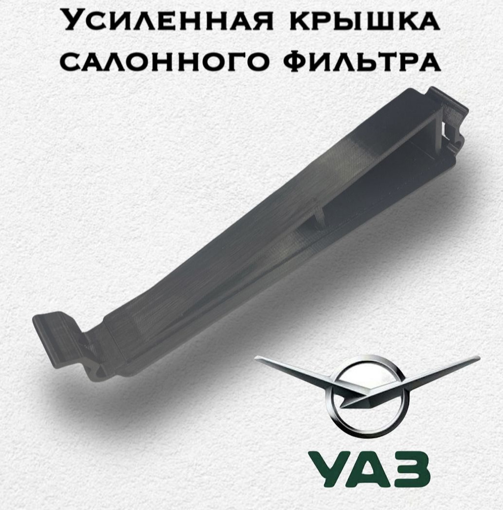 Крышка корпуса воздушного фильтра ХабЛаб Усиленная Крышка салонного ...